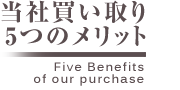 当社買い取り5つのメリット