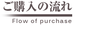 ご購入の流れ