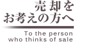 売却をお考えの方へ